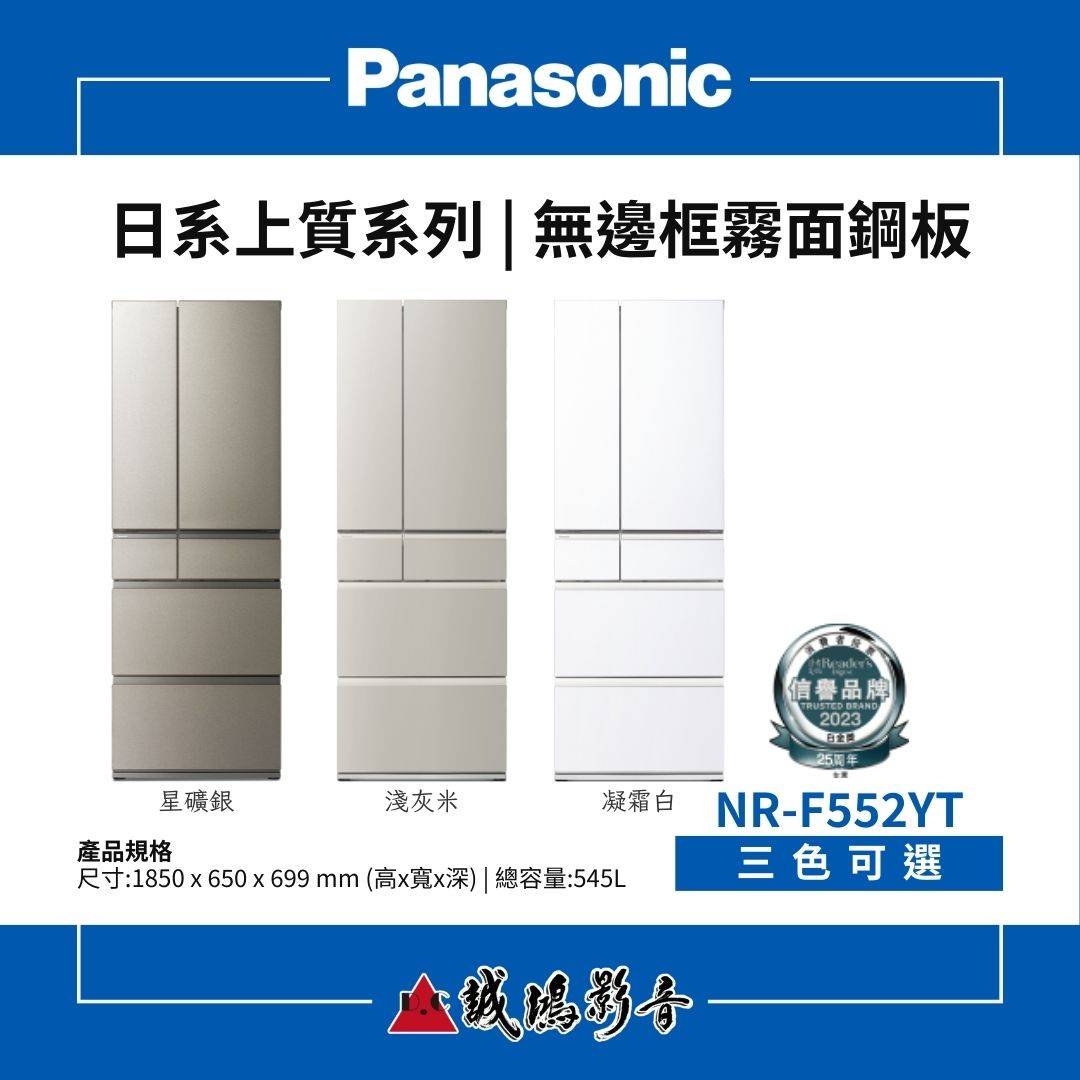 Panasonic國際牌 日本進口 | 日系上質系列 無邊框霧面鋼板 六門電冰箱 | NR-F552YT系列 / 545L