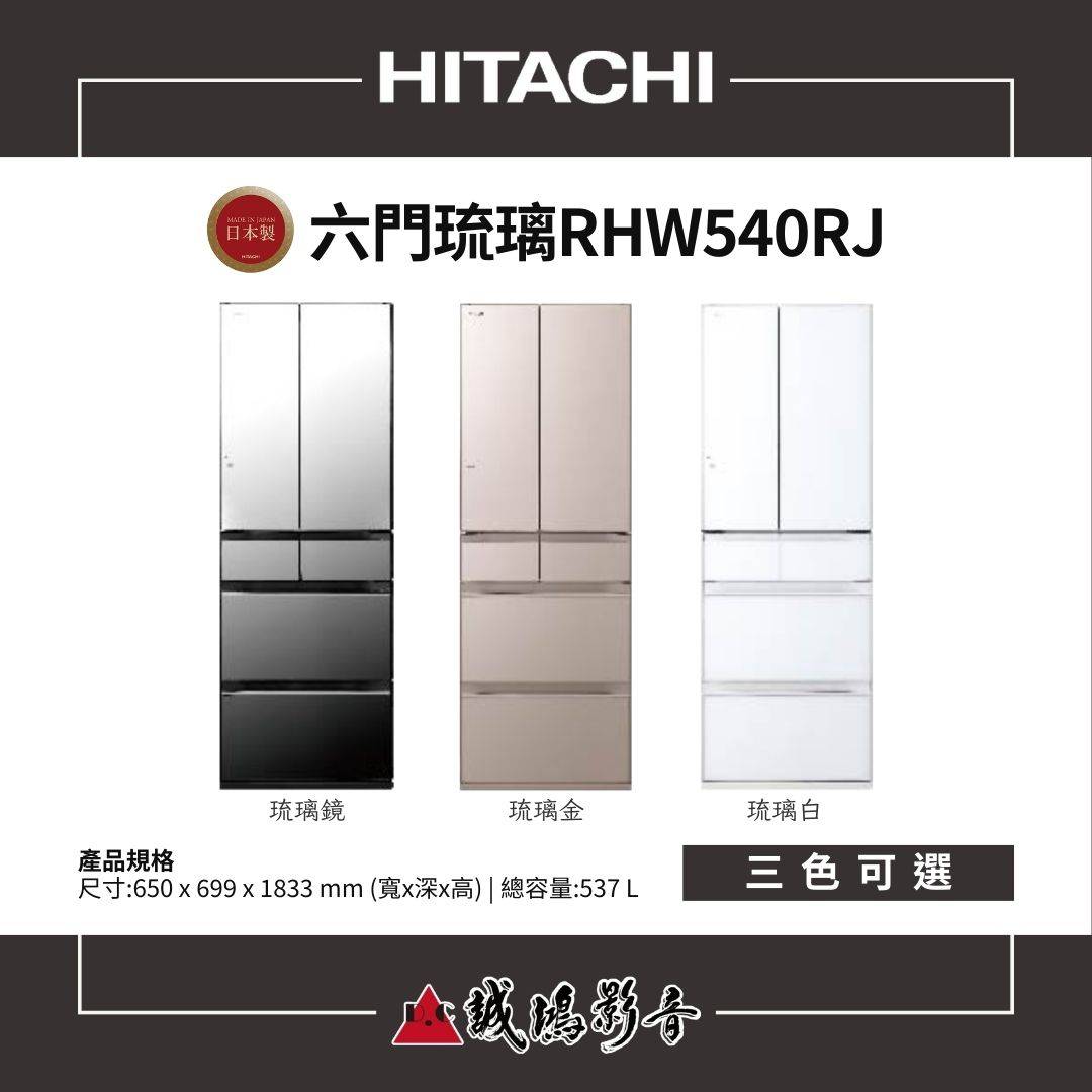 HITACHI日立 日本製 | 琉璃門扉 | 六門冰箱 / RHW540RJ系列 / 537L