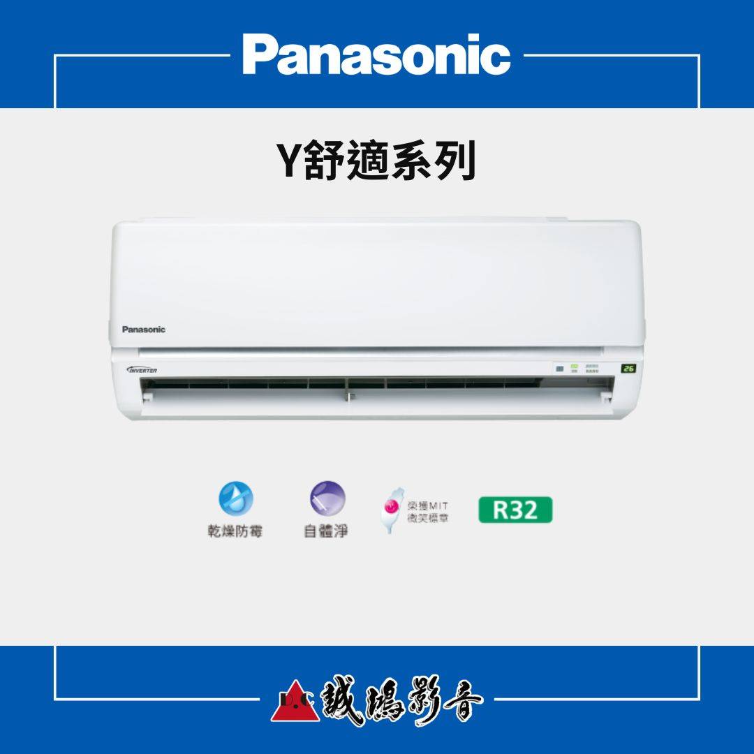 Panasonic國際牌家用空調 | Y舒適系列
