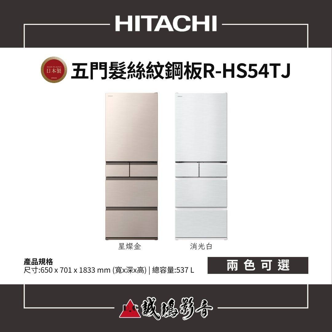 HITACHI日立 日本製 | 髮絲紋鋼板 | 五門冰箱 / R-HS54TJ系列 / 537L