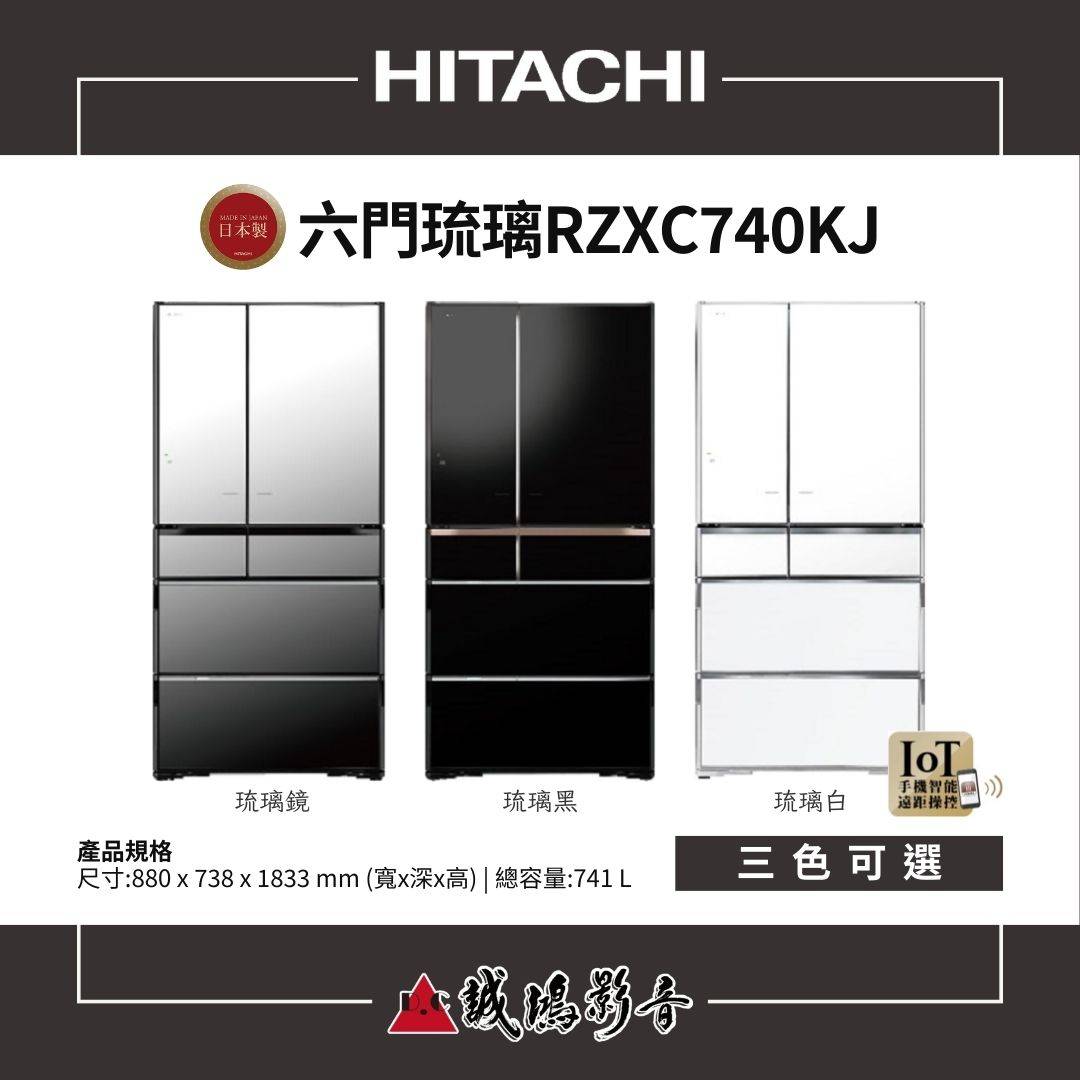 HITACHI日立 日本製 | 琉璃門扉 | 六門冰箱 / RZXC740KJ系列 / 741L