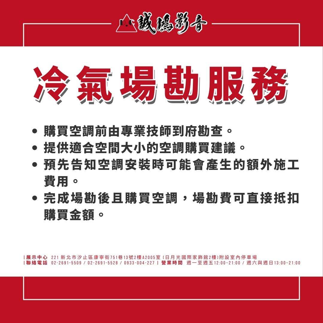 誠鴻電器 | 冷氣場勘服務