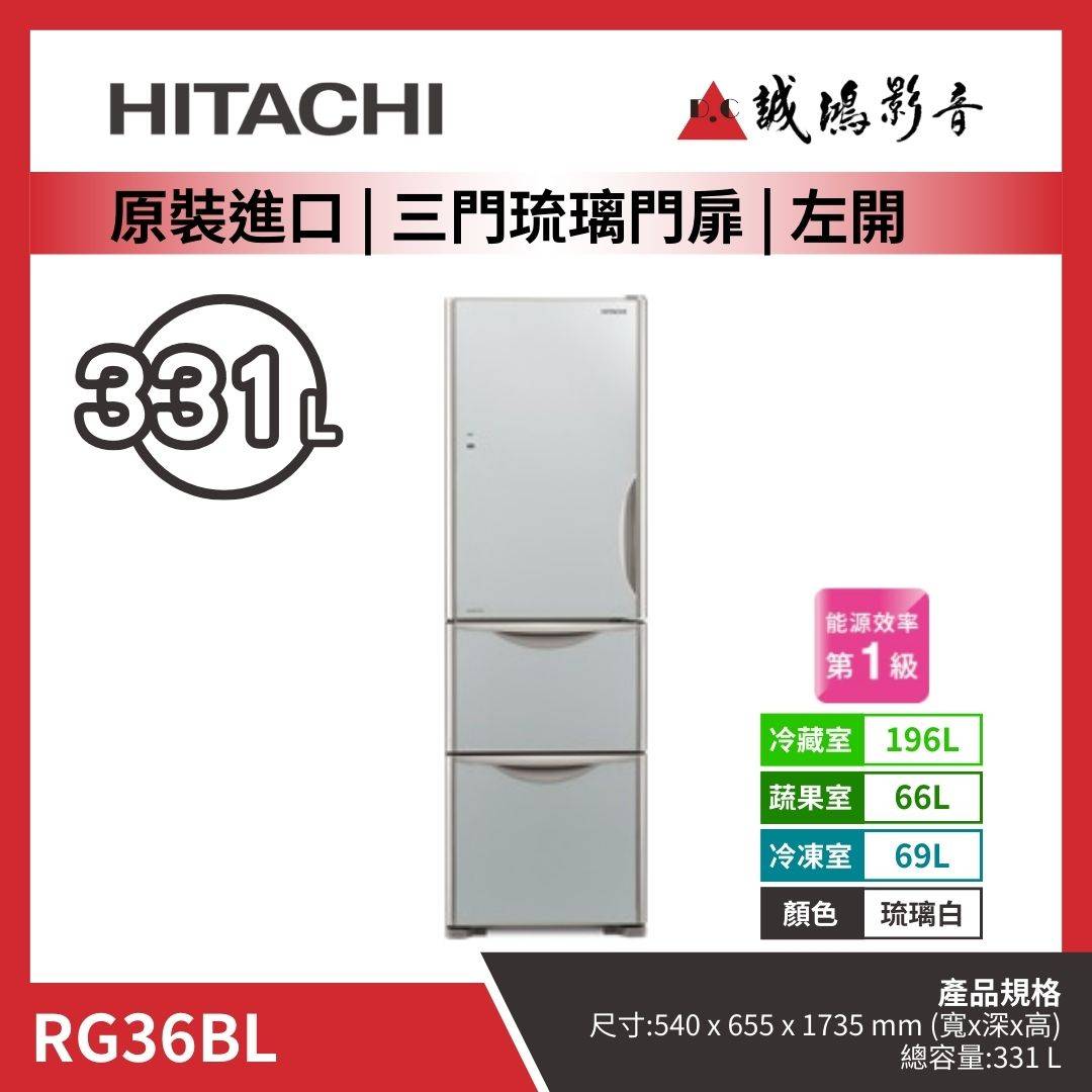 HITACHI日立 原裝進口 | 三門琉璃門扉冰箱 | 左開 / 右開 | RG36BL / RG36B 琉璃白 HITACHI日立 原裝進口 | 三門琉璃門扉冰箱 | 左開 / 右開 | RG36BL / RG36B 琉璃白