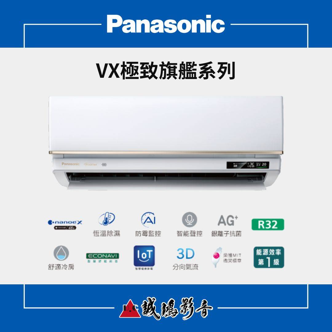 Panasonic國際牌家用空調 | VX極致旗艦系列