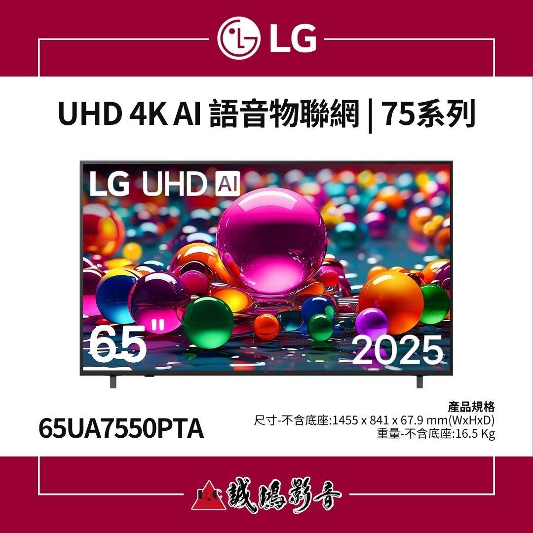 < 2025 > LG樂金 UHD AI 4K 智慧顯示器｜75系列 65吋 / 65UA7550PTA
