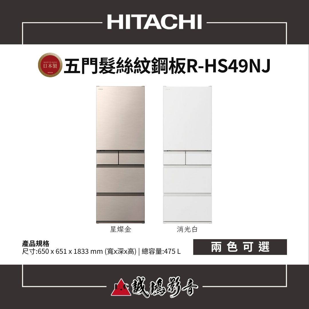 HITACHI日立 日本製 | 全新髮絲紋鋼板 | 五門冰箱 / R-HS49NJ系列 / 475L