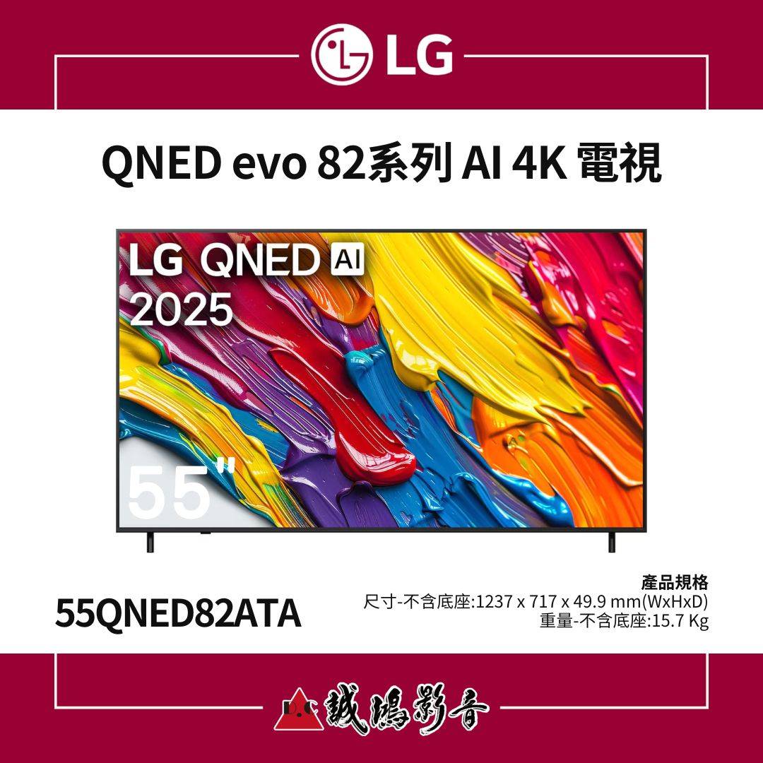 < 2025 > LG樂金 QNED AI 4K 智慧顯示器｜82系列 55吋 / 55QNED82ATA