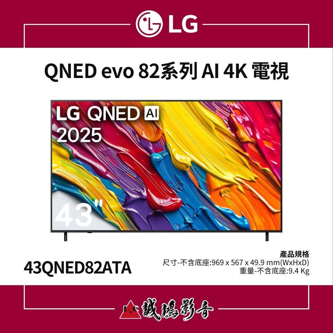 < 2025 > LG樂金 QNED AI 4K 智慧顯示器｜82系列 43吋 / 43QNED82ATA