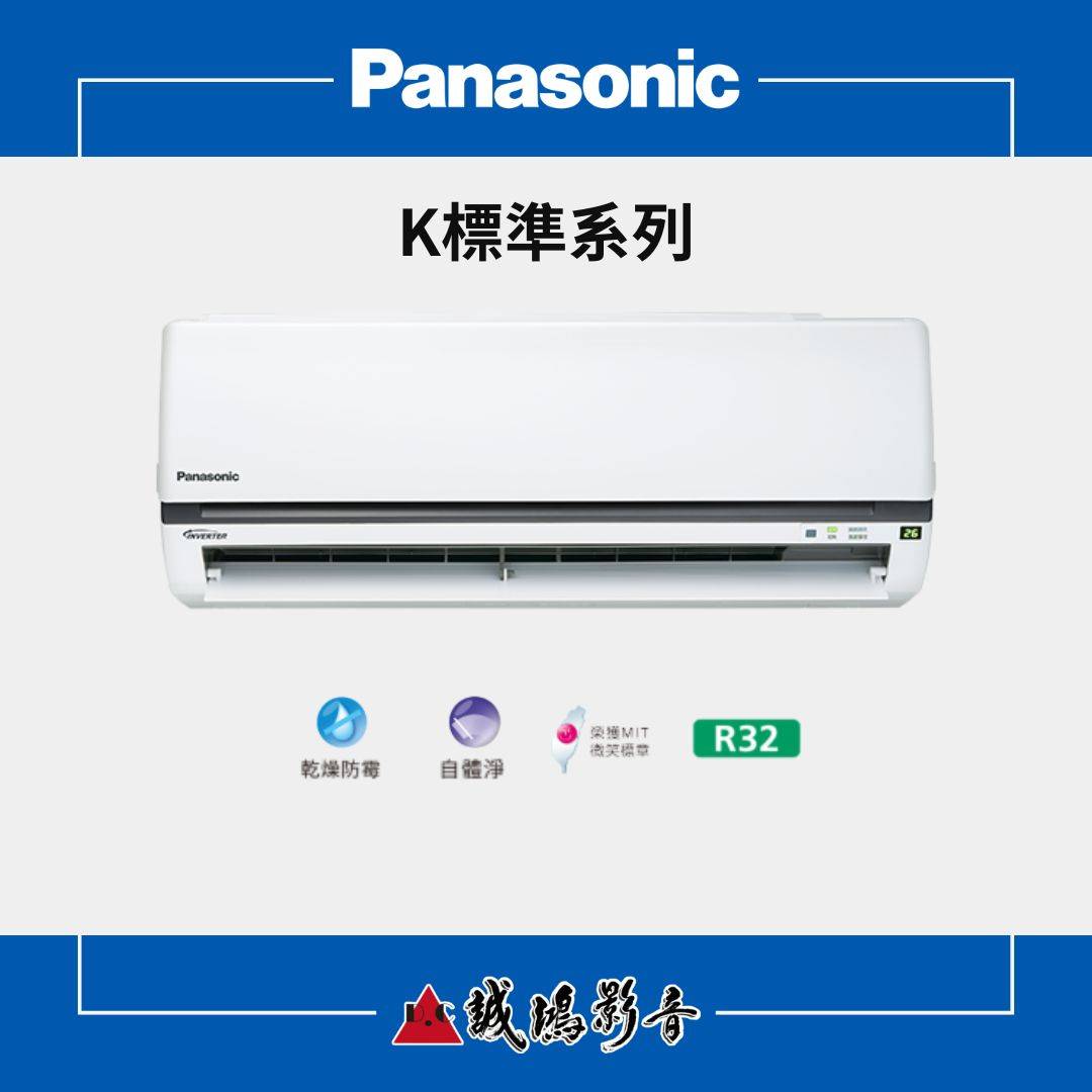 Panasonic國際牌家用空調 | K標準系列