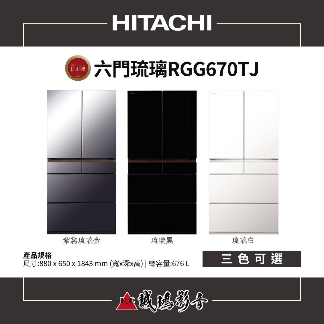 HITACHI日立 日本製 | 琉璃門扉 | 六門冰箱 / RGG670TJ系列 / 676L