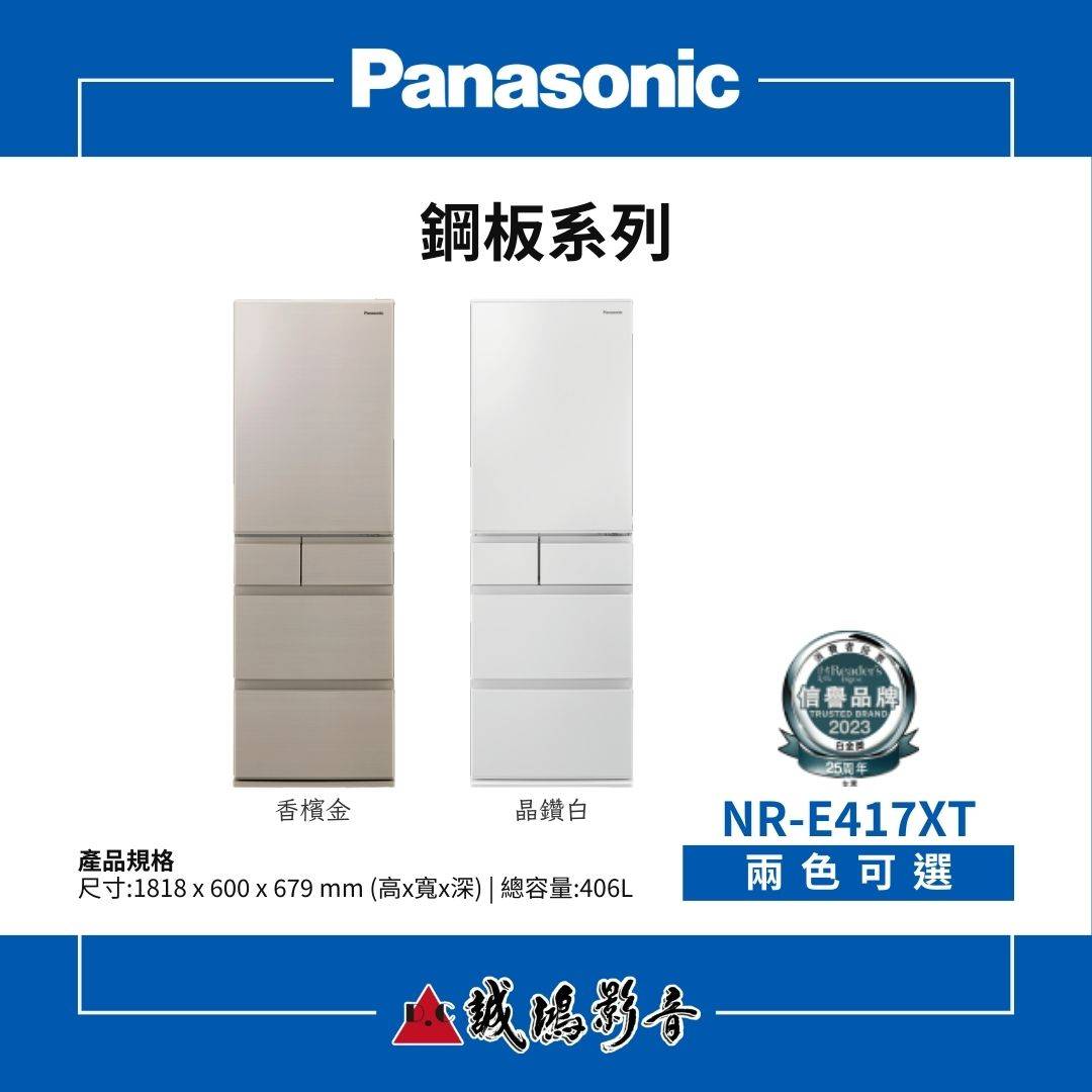 Panasonic國際牌 日本進口 | 鋼板系列五門冰箱 | NR-E417XT系列 / 406L