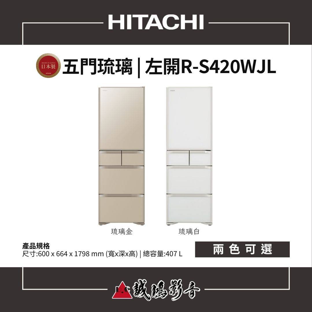 HITACHI日立 日本製 | 琉璃左開特仕版 | 五門冰箱 / R-S420WJL系列 / 407L