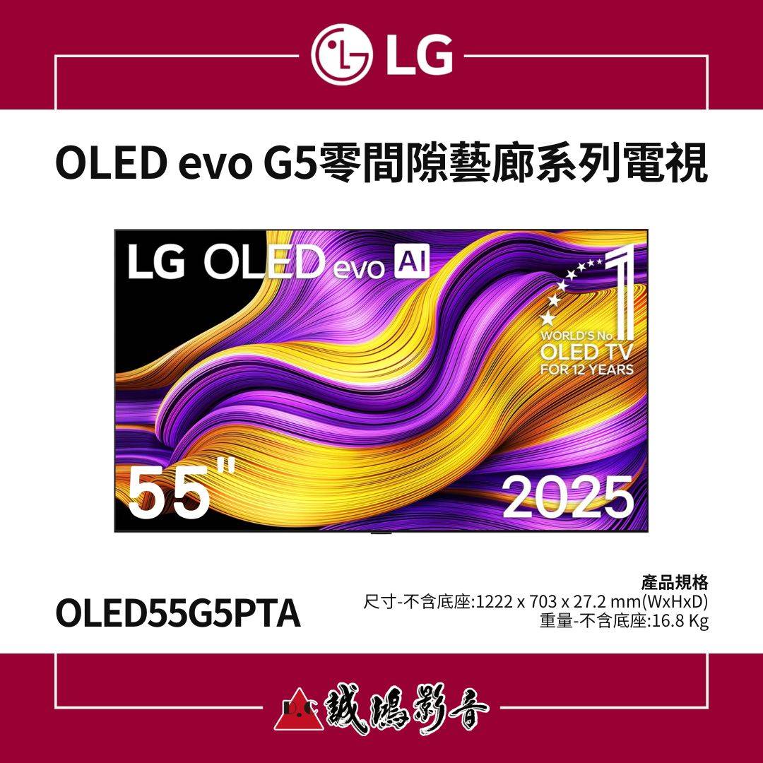 < 2025 > LG樂金 OLED evo AI 4K 智慧顯示器｜G5零間隙藝廊系列 55吋 / OLED55G5PTA