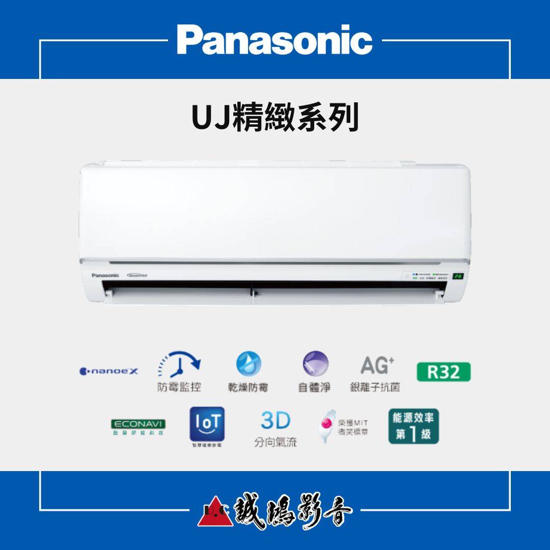Panasonic國際牌家用空調 | UJ標準系列