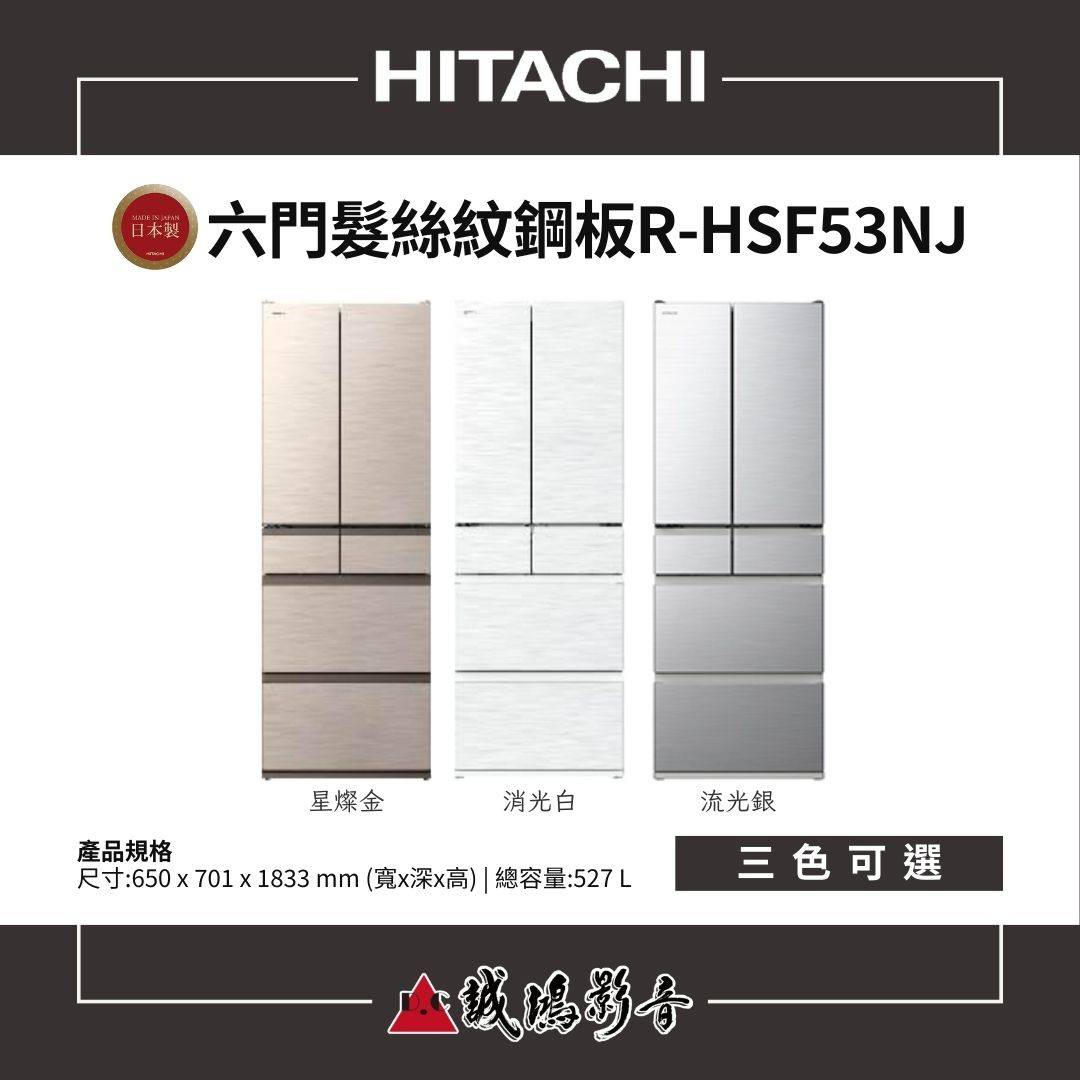 HITACHI日立 日本製 | 全新髮絲紋鋼板 | 六門冰箱 / R-HSF53NJ系列 / 527L