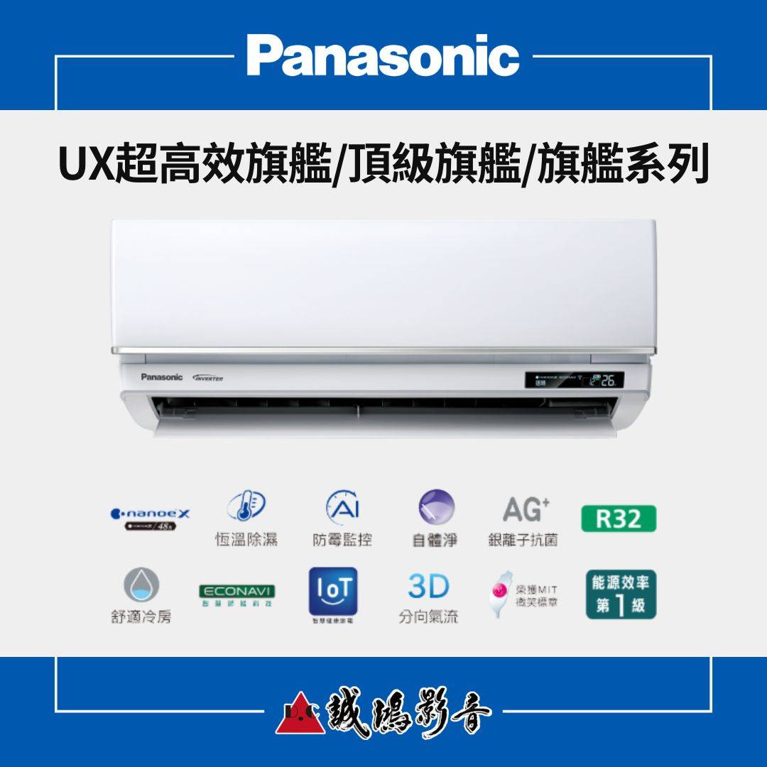 Panasonic國際牌家用空調 | UX超高效旗艦/頂級旗艦/旗艦系列