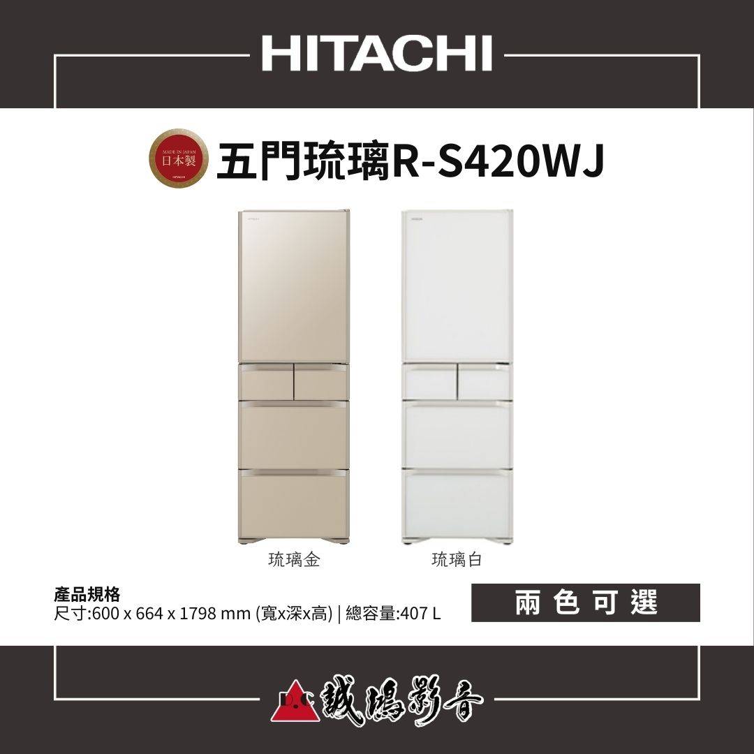 HITACHI日立 日本製 | 琉璃門扉 | 五門冰箱 / R-S420WJ系列 / 407L