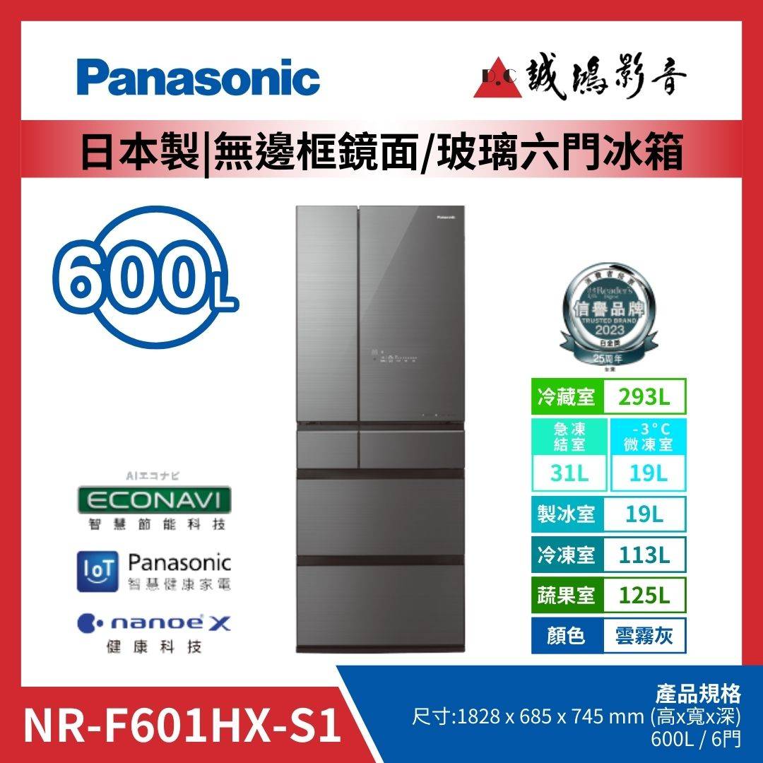 Panasonic國際牌 日本製 | 無邊框鏡面/玻璃六門冰箱 | NR-F601WX-S1 / 雲霧灰