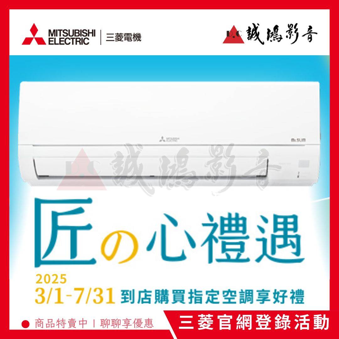 MITSUBISHI三菱電機 | 匠心禮遇 買 家用空調 享 好禮💝活動期間 : 114.03.01~114.07.31止
