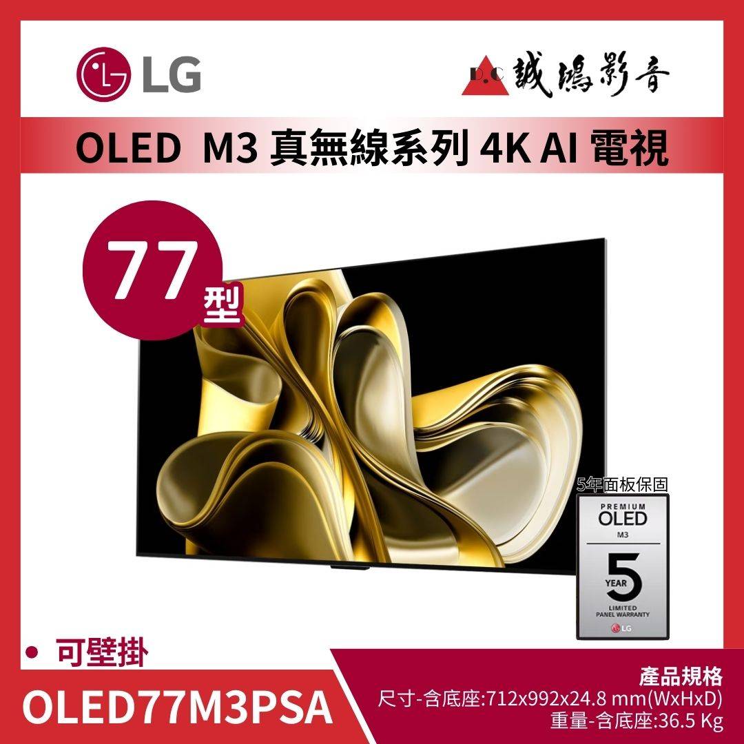 LG樂金 世界首款提供 4K 120Hz 視頻和音頻傳輸的 77 吋 LG OLED evo M3 真無線電視 / OLED77M3PSA