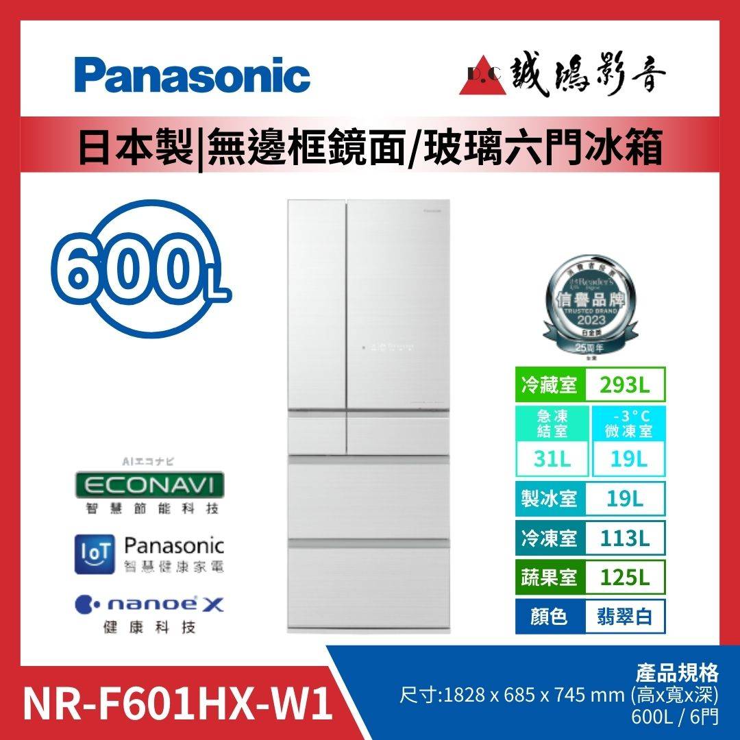 Panasonic國際牌 日本製 | 無邊框鏡面/玻璃六門冰箱 | NR-F601WX-W1 / 翡翠白