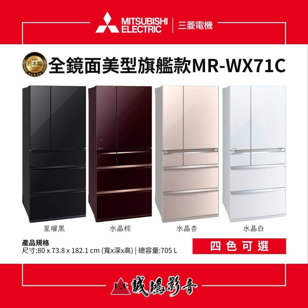 MITSUBISHI三菱電機 全鏡面美型旗艦款 6門冰箱 | MR-WX71C系列 / 705 L