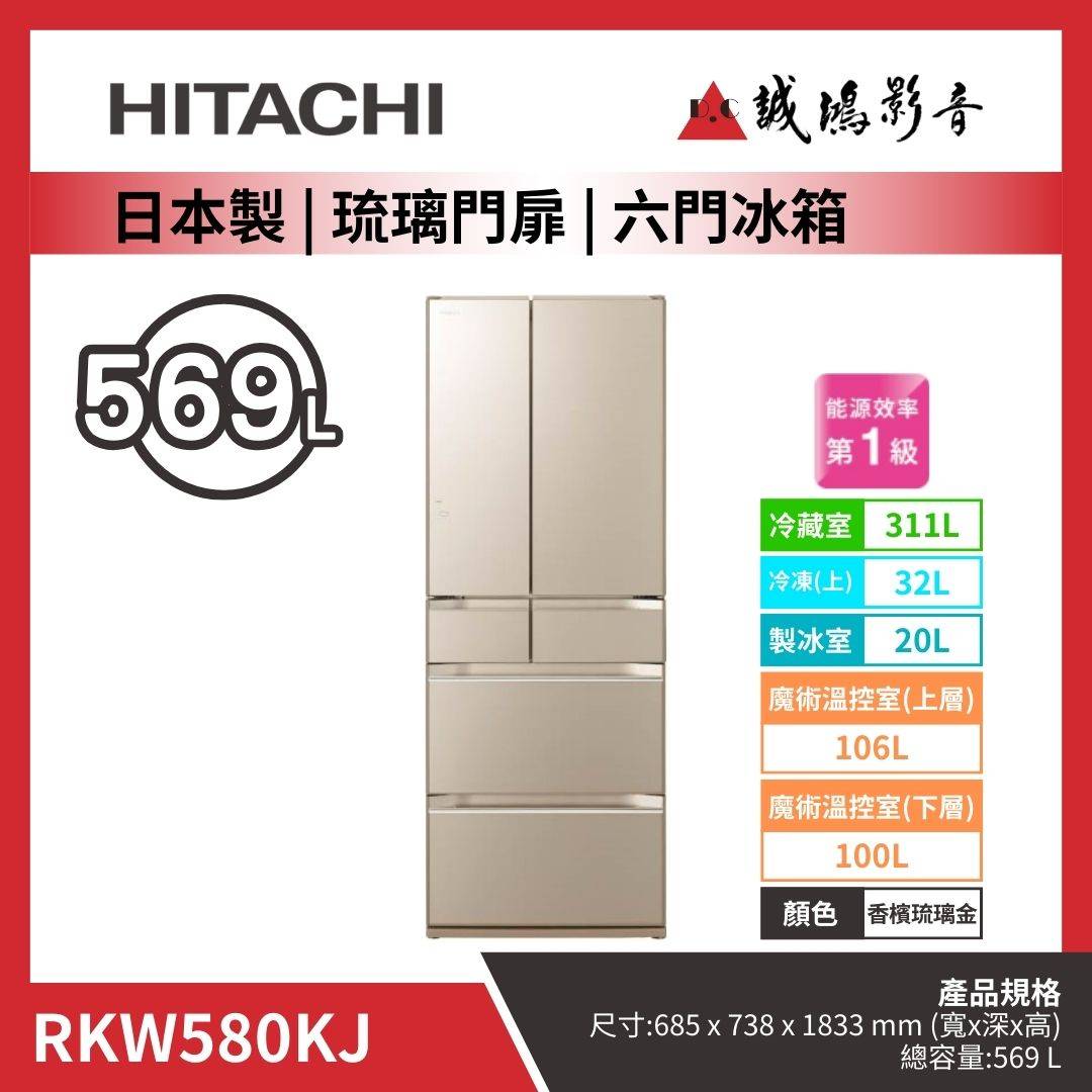 HITACHI日立 日本製 | 琉璃門扉 | 六門冰箱 / RKW580KJ / 香檳琉璃金