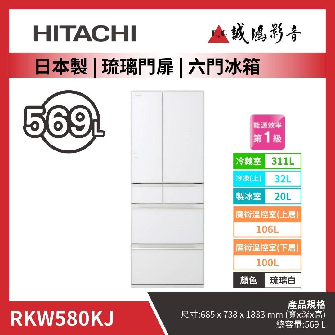 HITACHI日立 日本製 | 琉璃門扉 | 六門冰箱 / RKW580KJ / 琉璃白