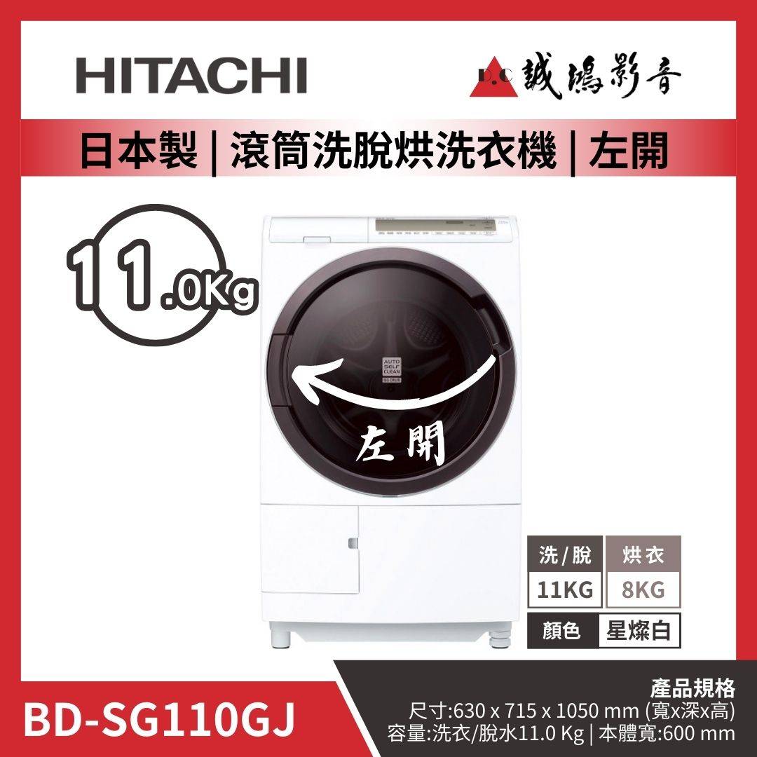 HITACHI日立 日本製 | 滾筒洗脫烘洗衣機 | 左開 | BD-SG110GJ / 11KG / 星燦白