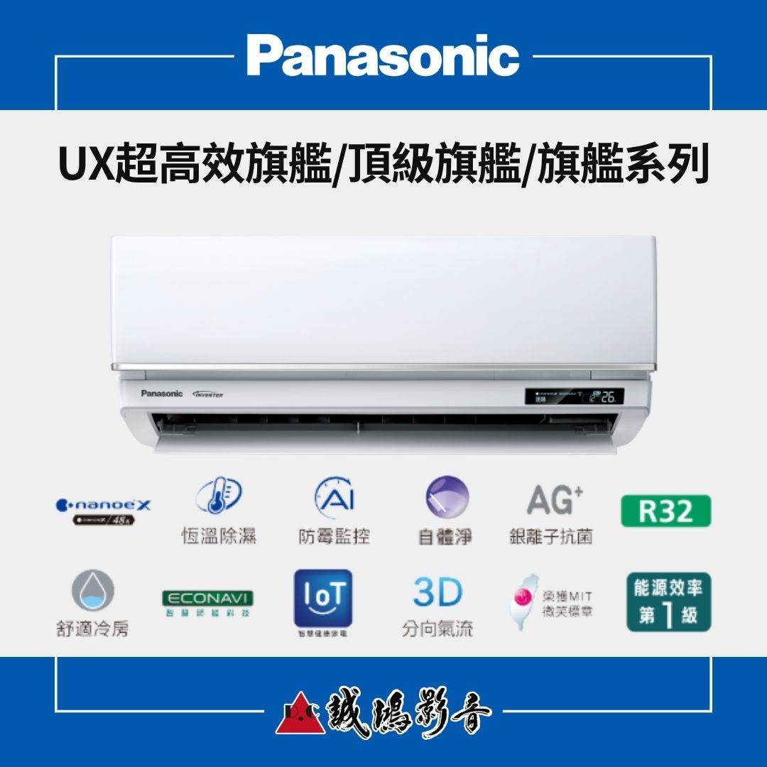 Panasonic國際牌家用空調 | UX超高效旗艦/頂級旗艦/旗艦系列 | UX頂級旗艦系列  / 冷暖型