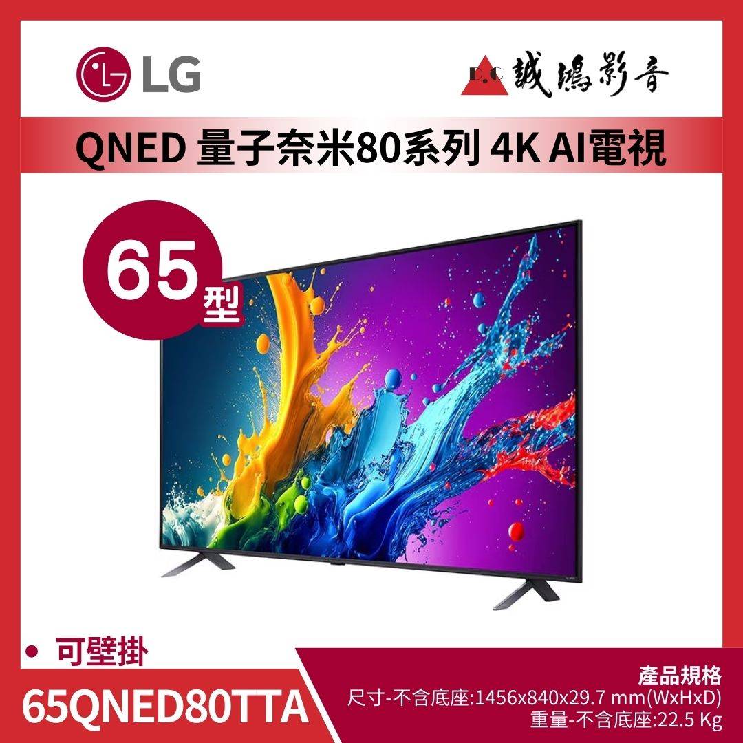 LG樂金 QNED AI 4K 語音物聯網 80 系列 (可壁掛) 65吋 / 65QNED80TTA