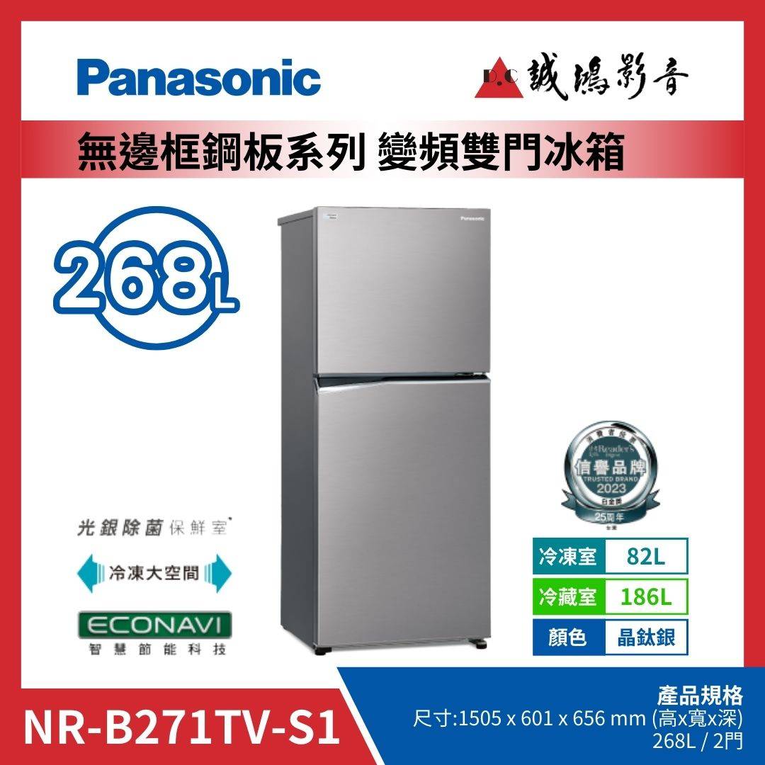 Panasonic國際牌 無邊框鋼板系列 變頻雙門冰箱 | NR-B271TV-S1 / 晶鈦銀 / 268L