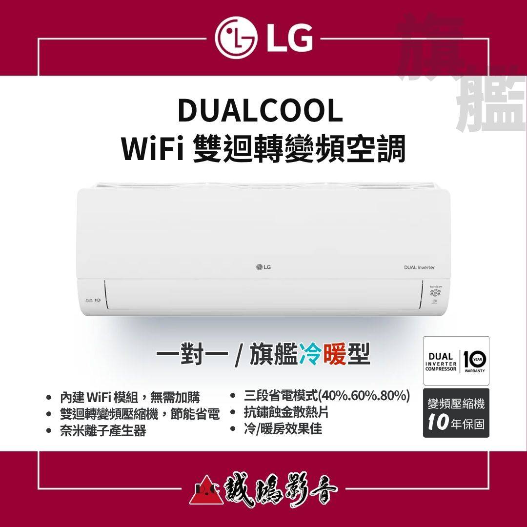 LG旗艦系列 DUALCOOL WiFi 雙迴轉變頻空調 - 冷暖型 | 壁掛型 | LS-83DHP / LS-93DHP