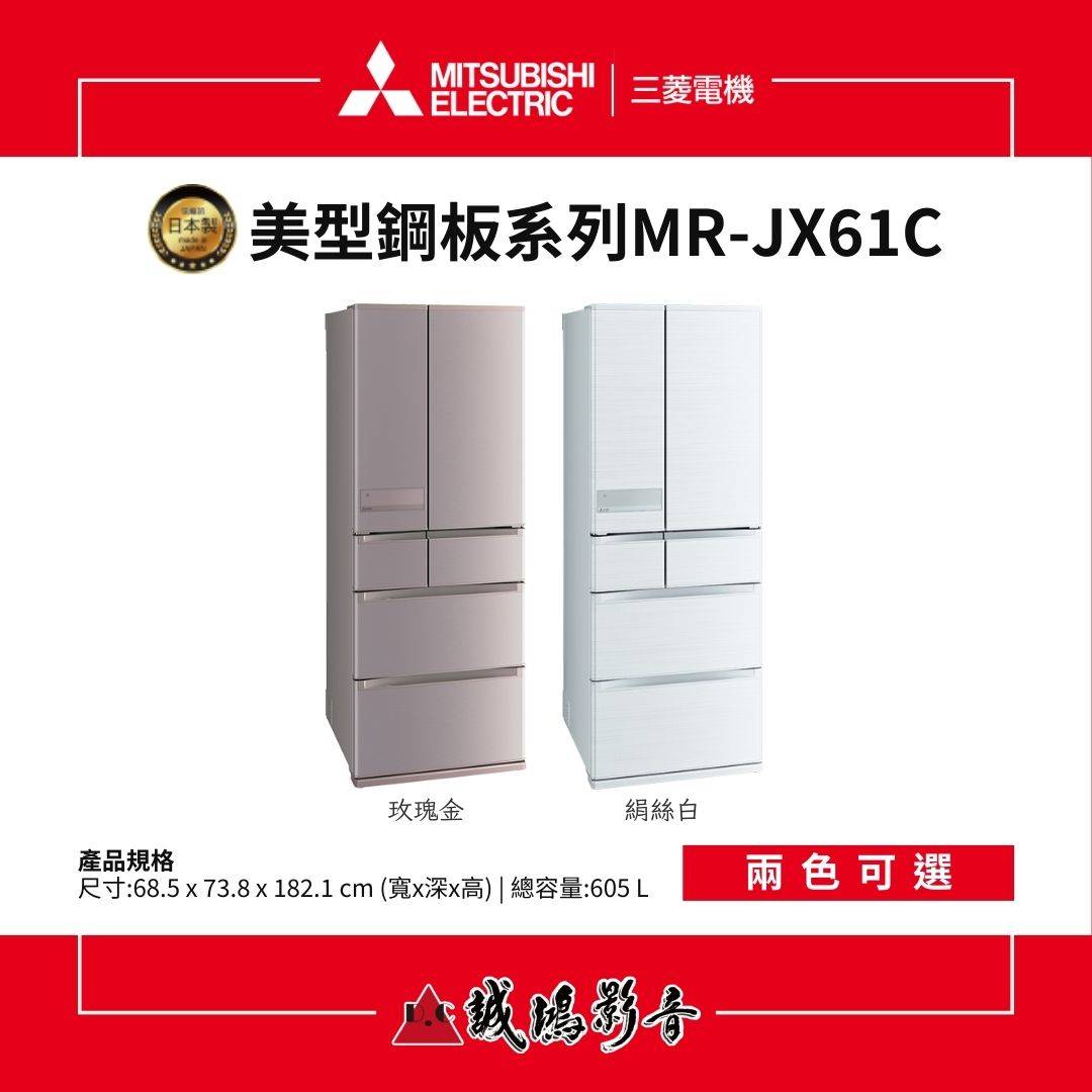 MITSUBISHI三菱電機 美型鋼板系列 6門冰箱 | MR-JX61C系列 / 605L