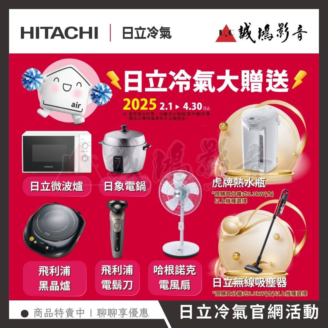 HITACHI日立 | 買冷氣贈送名牌好禮 ( 活動期間:即日起~114/04/30止 )