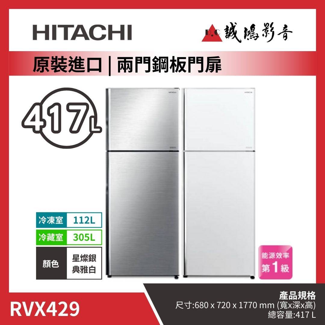 HITACHI日立 原裝進口 | 兩門鋼板門扉冰箱 | RVX429 / 星燦銀 / 典雅白