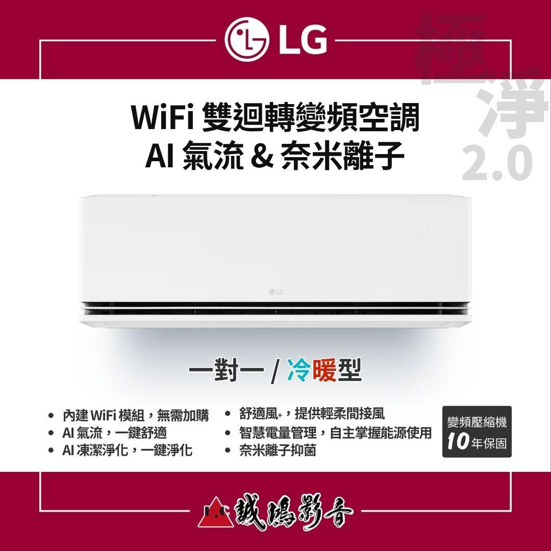 LG極淨2.0系列 | WiFi 雙迴轉變頻空調 | AI 氣流 & 奈米離子 | 壁掛型 | 一對一 / 冷暖型