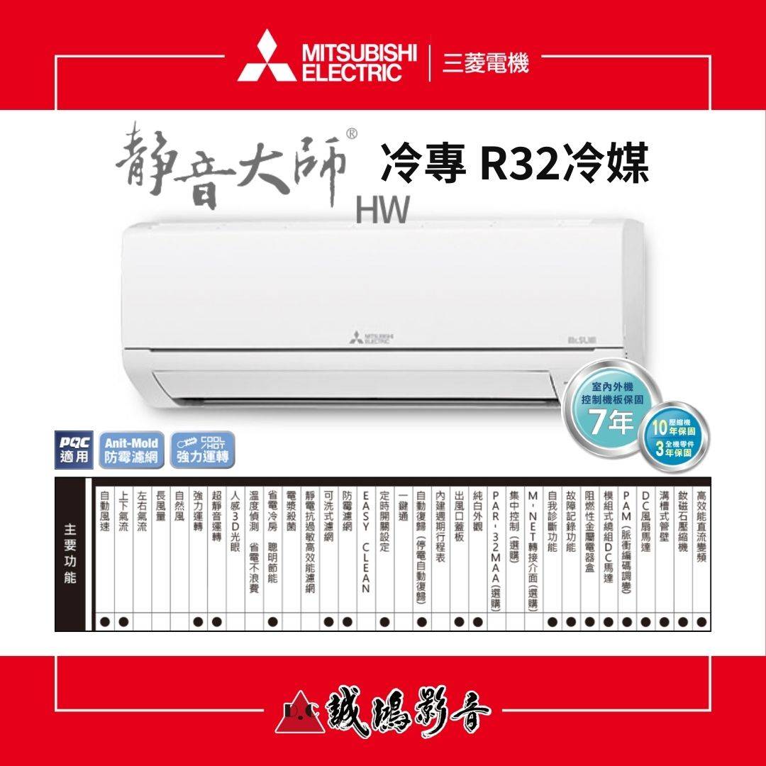 MITSUBISHI三菱電機 家用空調 | 靜音大師HW系列 | 冷專 ( R32 冷媒 )