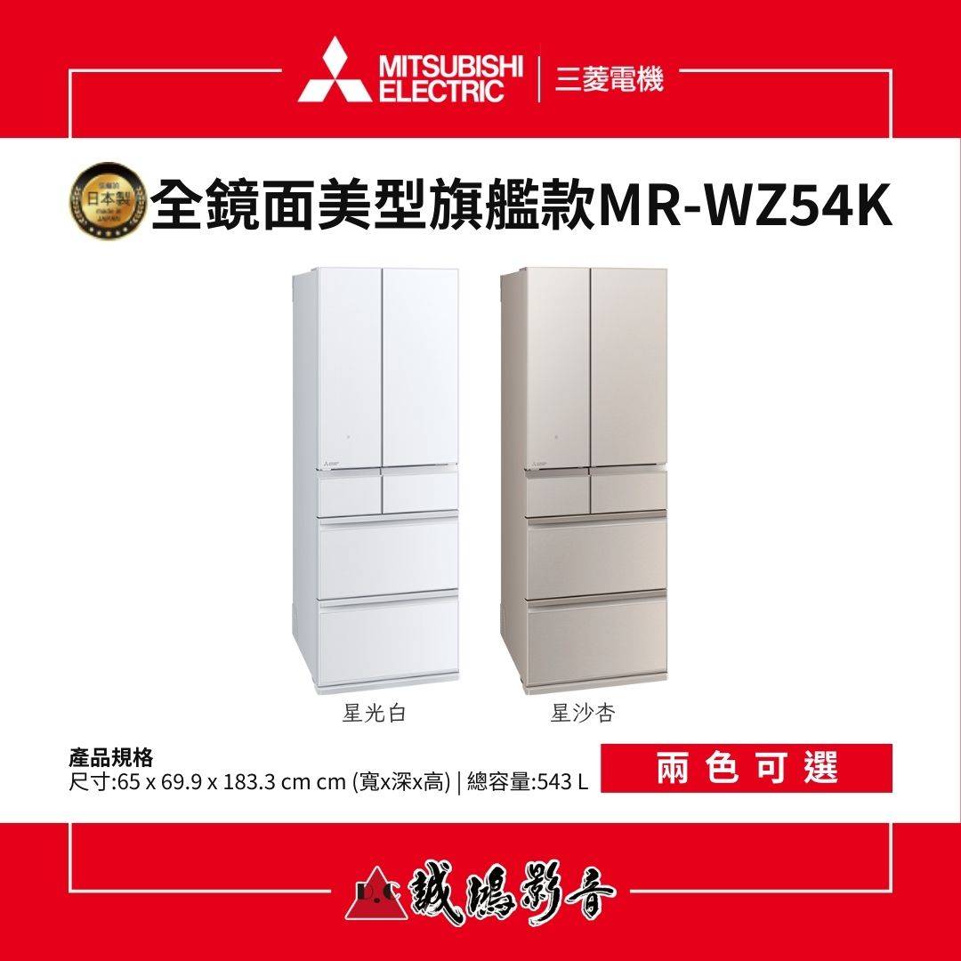 MITSUBISHI三菱電機 全鏡面美型旗艦款 6門冰箱 | MR-WZ54K系列 / 543L