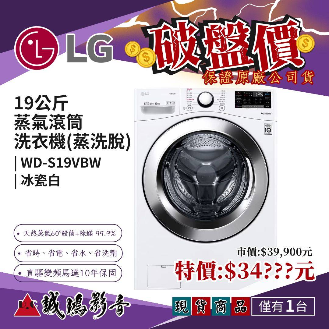 現貨破盤價~LG限定商品 | 蒸氣滾筒洗衣機 (蒸洗脫)｜19公斤 | WD-S19VBW~