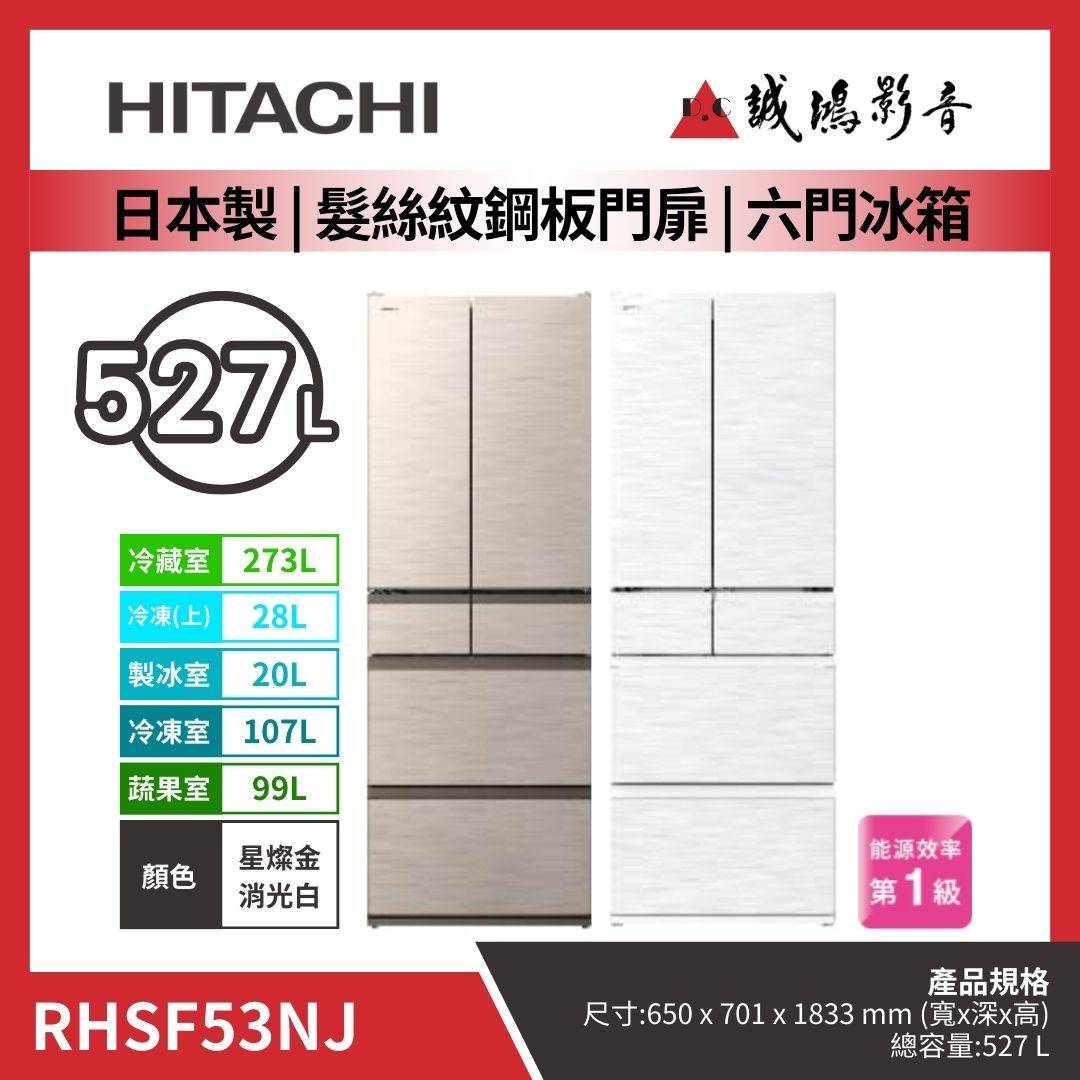 HITACHI日立 日本製 | 髮絲紋鋼板門扉 | 六門冰箱 / RHSF53NJ / 星燦金 | 消光白