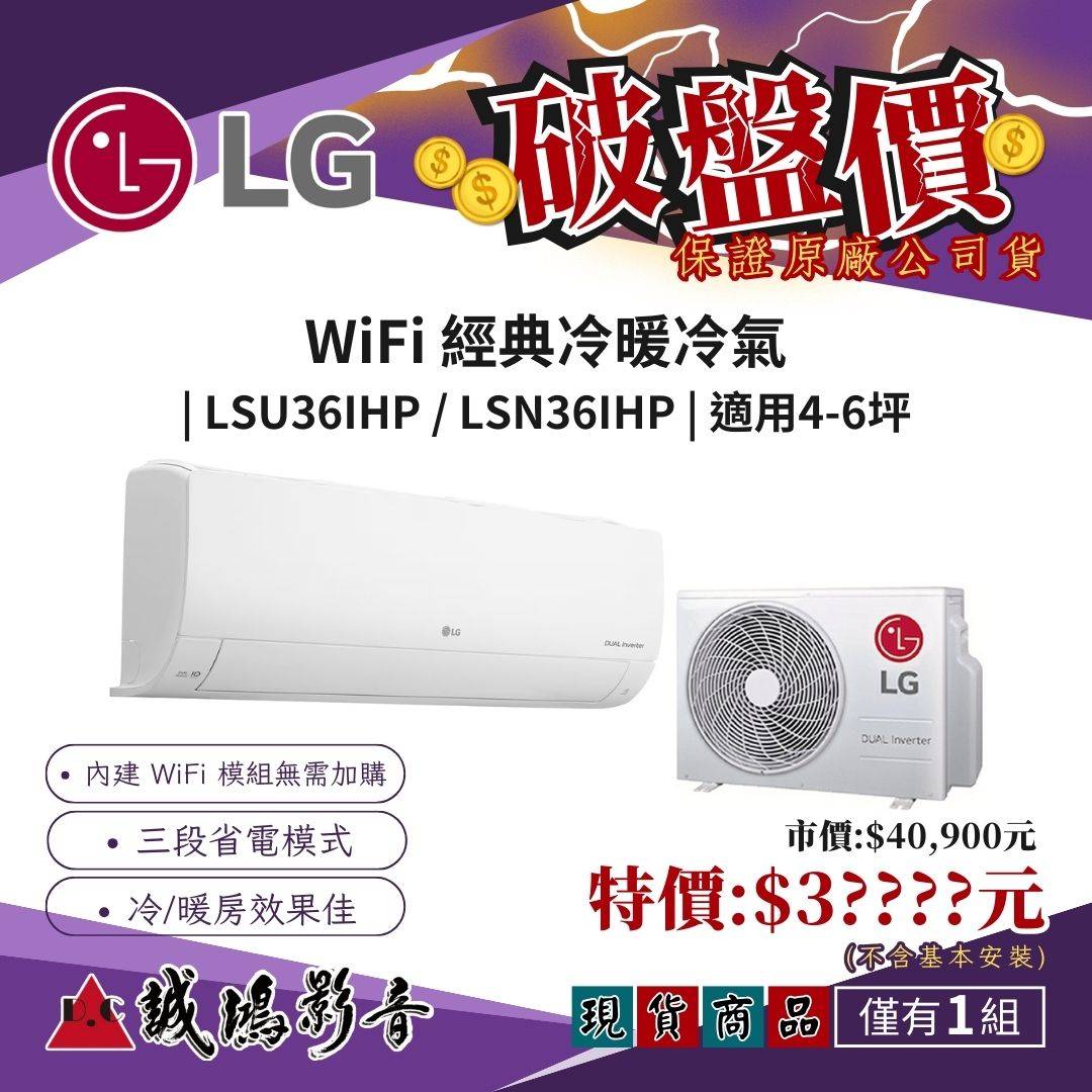 現貨破盤價~LG限定商品 | WiFi 經典冷暖冷氣 | LSU36IHP / LSN36IHP(一組) | 適用4-6坪