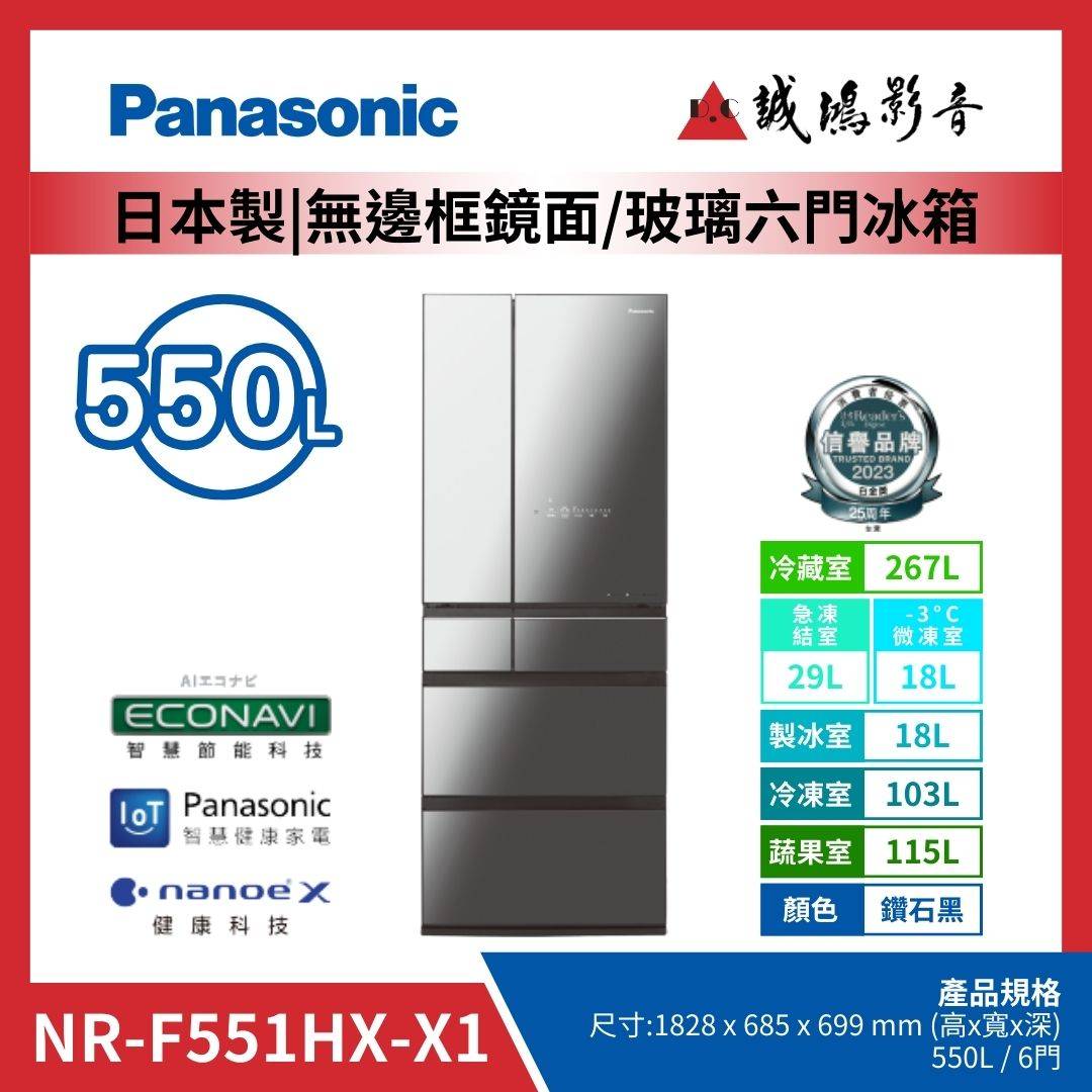 Panasonic國際牌 日本製 | 無邊框鏡面/玻璃六門冰箱 | NR-F551WX-X1 / 鑽石黑