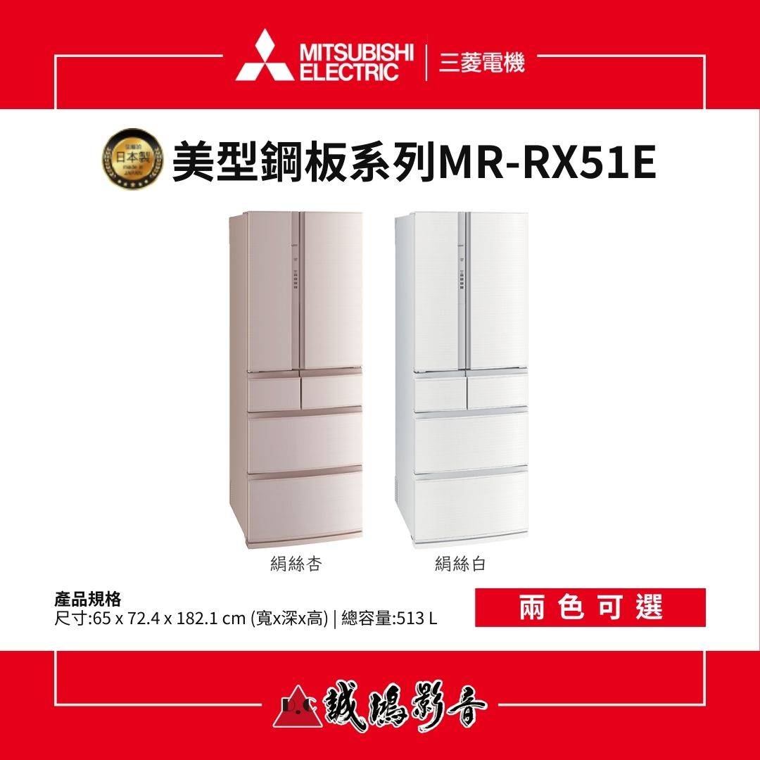 MITSUBISHI三菱電機 美型鋼板系列 6門冰箱 | MR-RX51E系列 / 513L