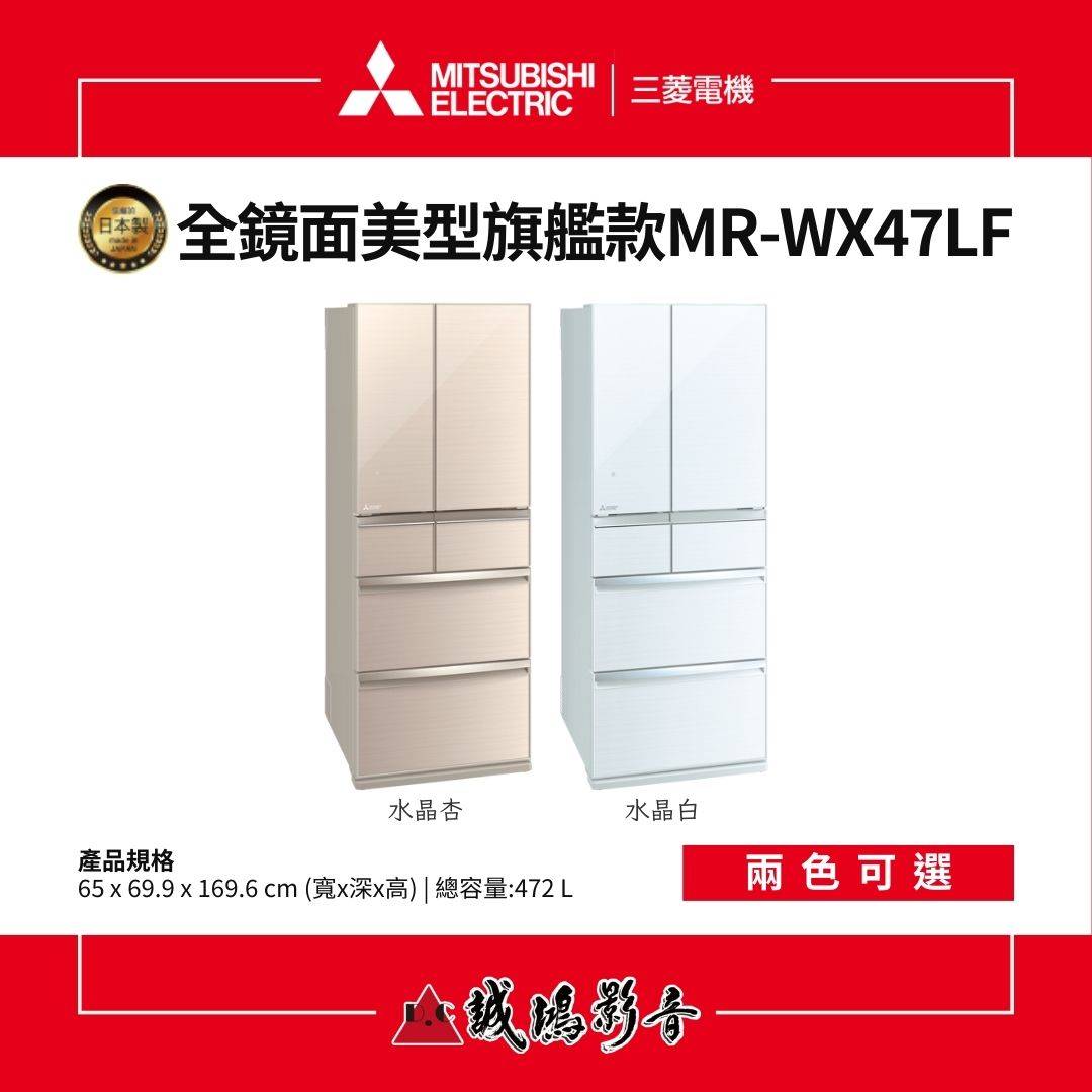 MITSUBISHI三菱電機 全鏡面美型旗艦款 6門冰箱 | MR-WX47LF系列 / 472L