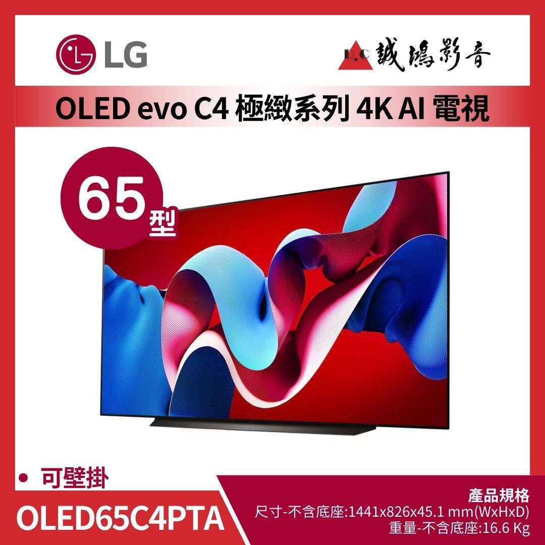 LG樂金 OLED evo AI 4K 語音物聯網 C4 極緻系列 (可壁掛) 65吋 / OLED65C4PTA