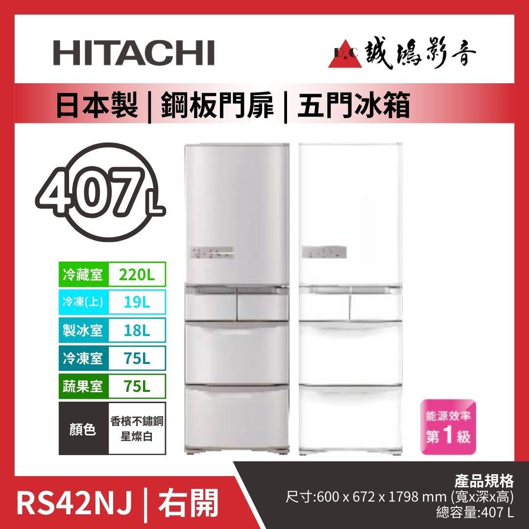 HITACHI日立 日本製 | 鋼板門扉 | 五門冰箱 / RS42NJ | 右開 / 香檳不鏽鋼 | 星燦白