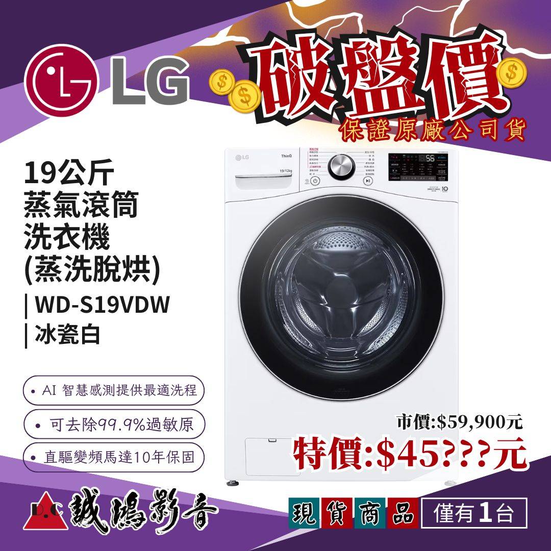 現貨破盤價~LG限定商品 | 蒸氣滾筒洗衣機 (蒸洗脫烘) | 19公斤 | WD-S19VDW~