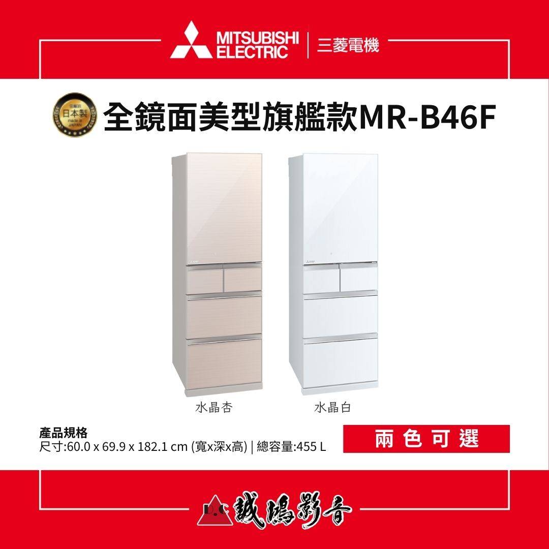 MITSUBISHI三菱電機 全鏡面美型旗艦款 5門冰箱 | MR-B46F系列 / 455L