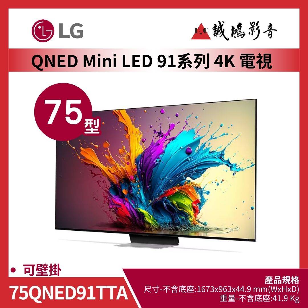 LG樂金 QNED MiniLED AI 4K 語音物聯網 91 系列 (可壁掛) 75吋 / 75QNED91TTA